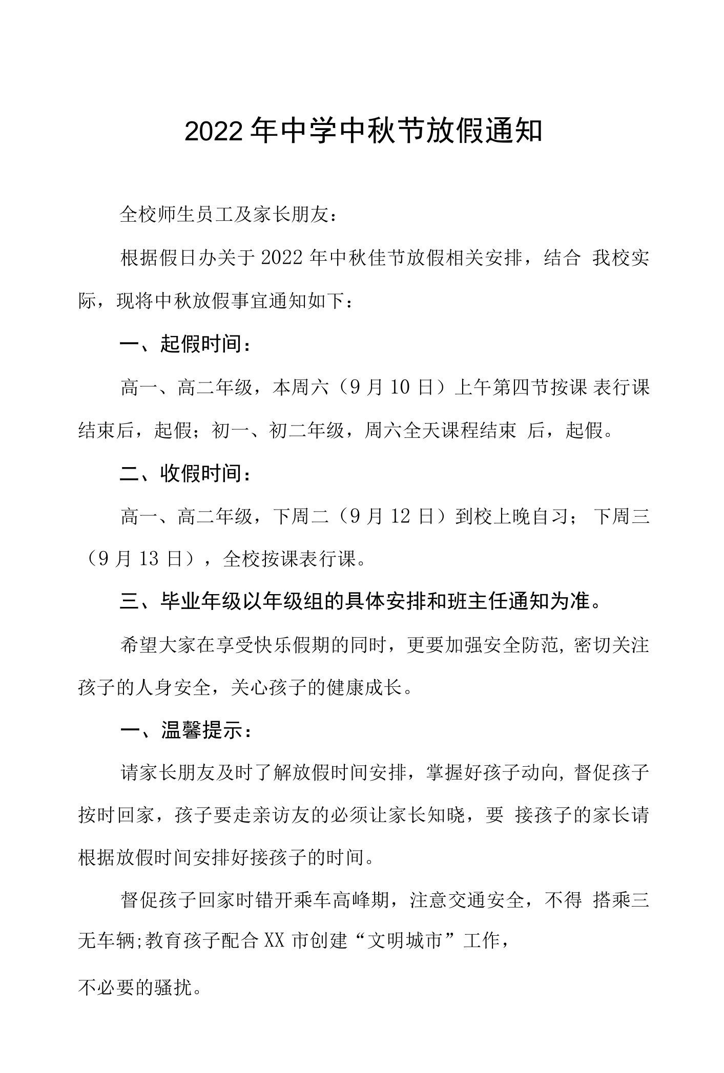 实验中学2022年中秋节放假通知及疫情防控安全提示六篇例文