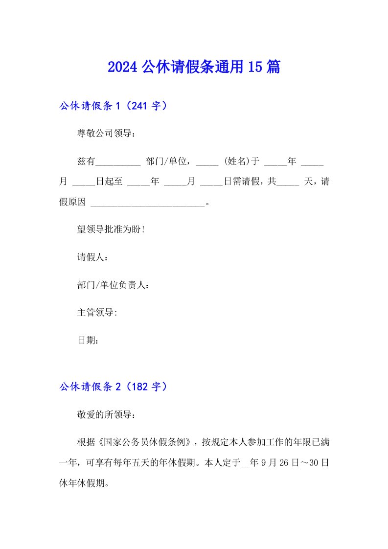 2024公休请假条通用15篇