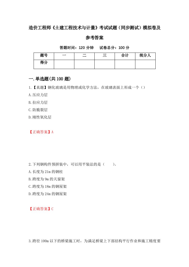 造价工程师土建工程技术与计量考试试题同步测试模拟卷及参考答案第9期