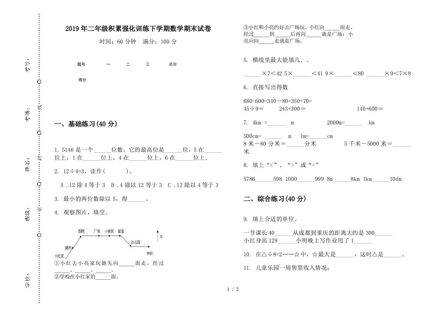 2019年二年级积累强化训练下学期数学期末试卷