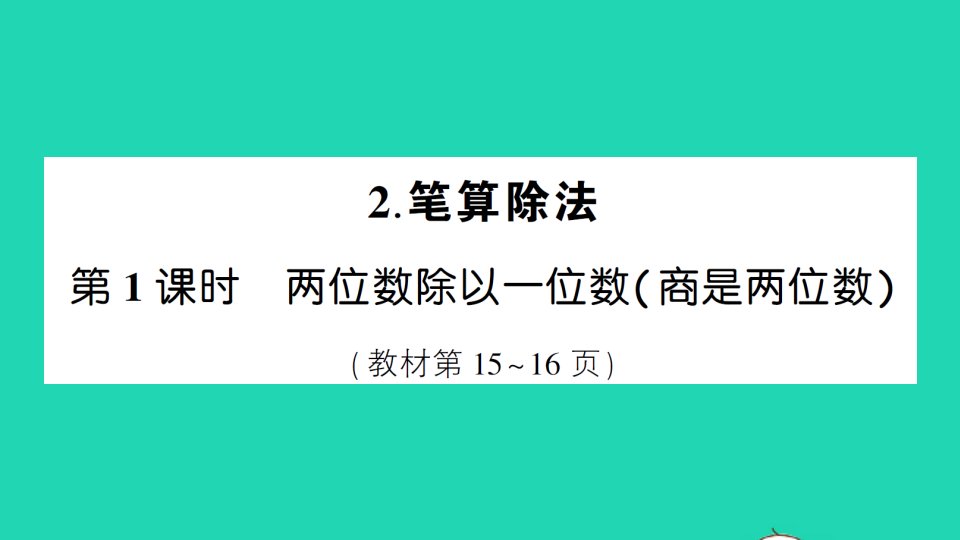 三年级数学下册2除数是一位数的除法2笔算除法第1课时两位数除以一位数商是两位数作业课件新人教版