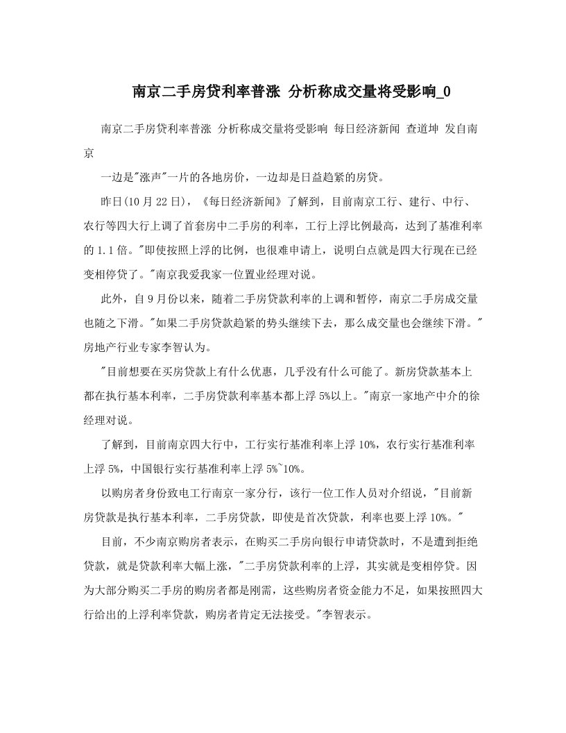 南京二手房贷利率普涨+分析称成交量将受影响_0