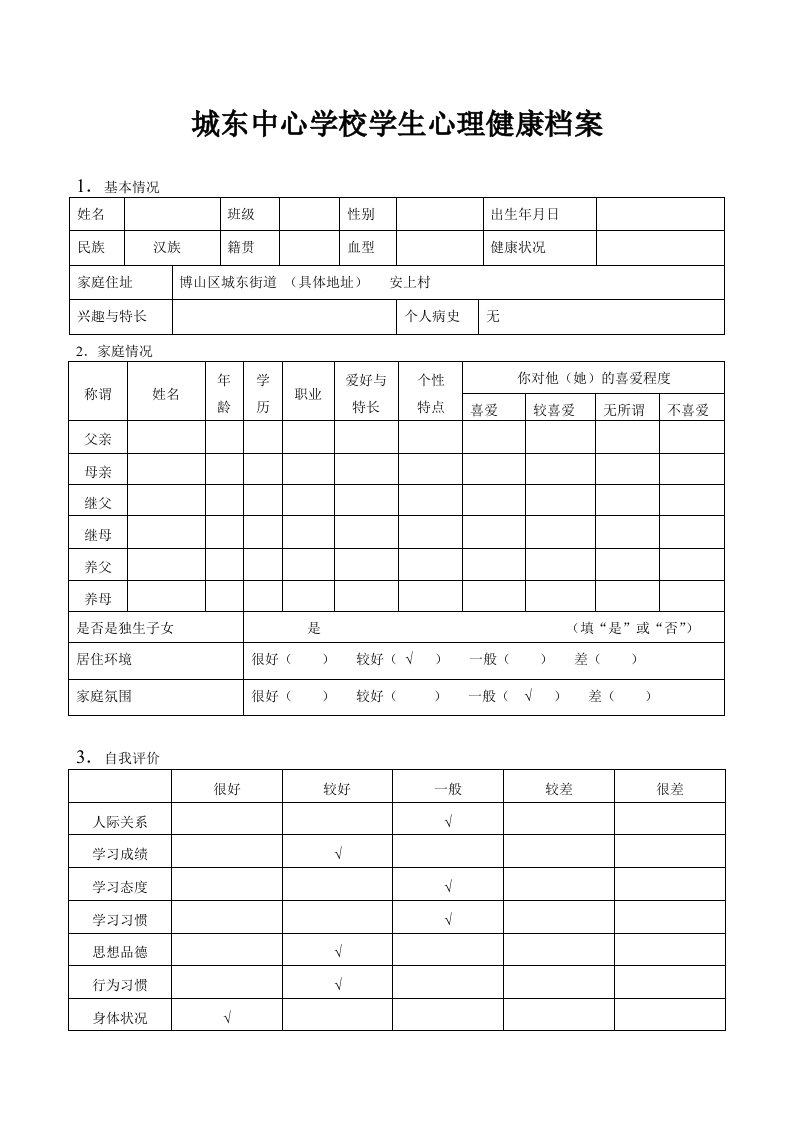 学生心理健康档案