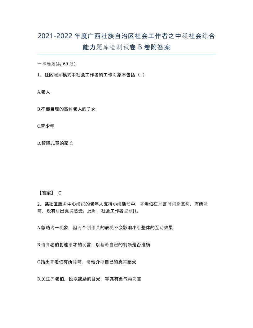 2021-2022年度广西壮族自治区社会工作者之中级社会综合能力题库检测试卷B卷附答案