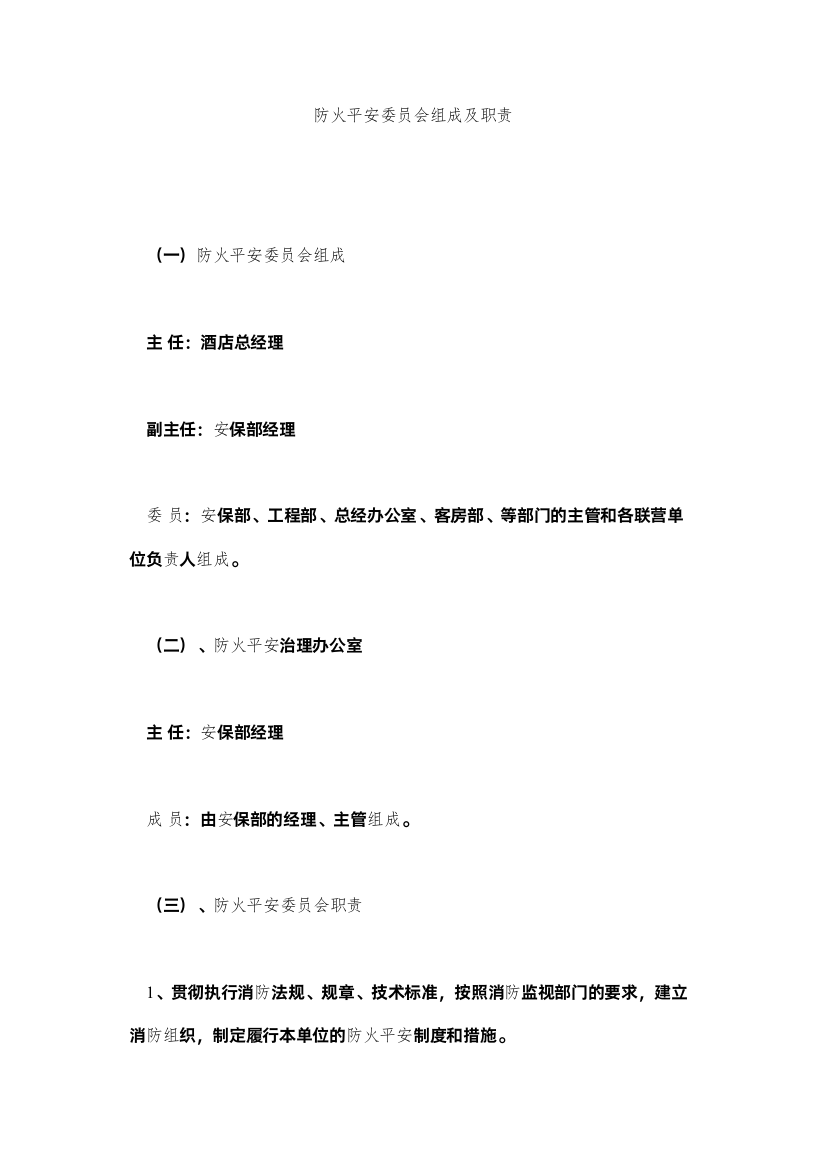 2022防火安全委员会组成及职责精选