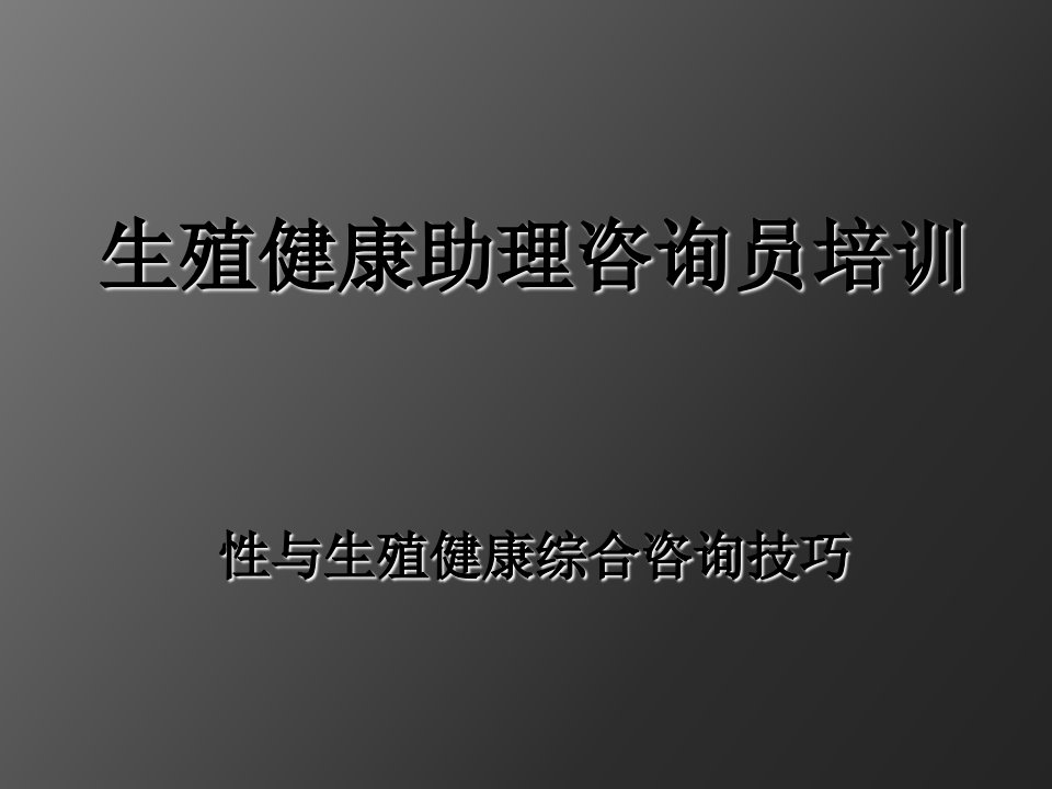 生殖健康咨询员培训《性与生殖健康综合咨询技巧》