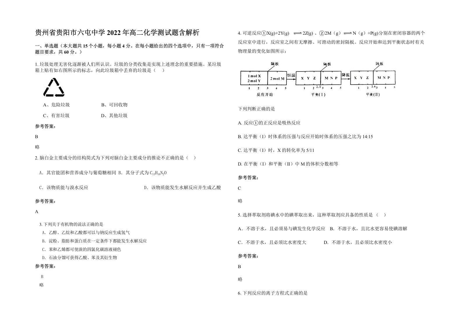 贵州省贵阳市六屯中学2022年高二化学测试题含解析