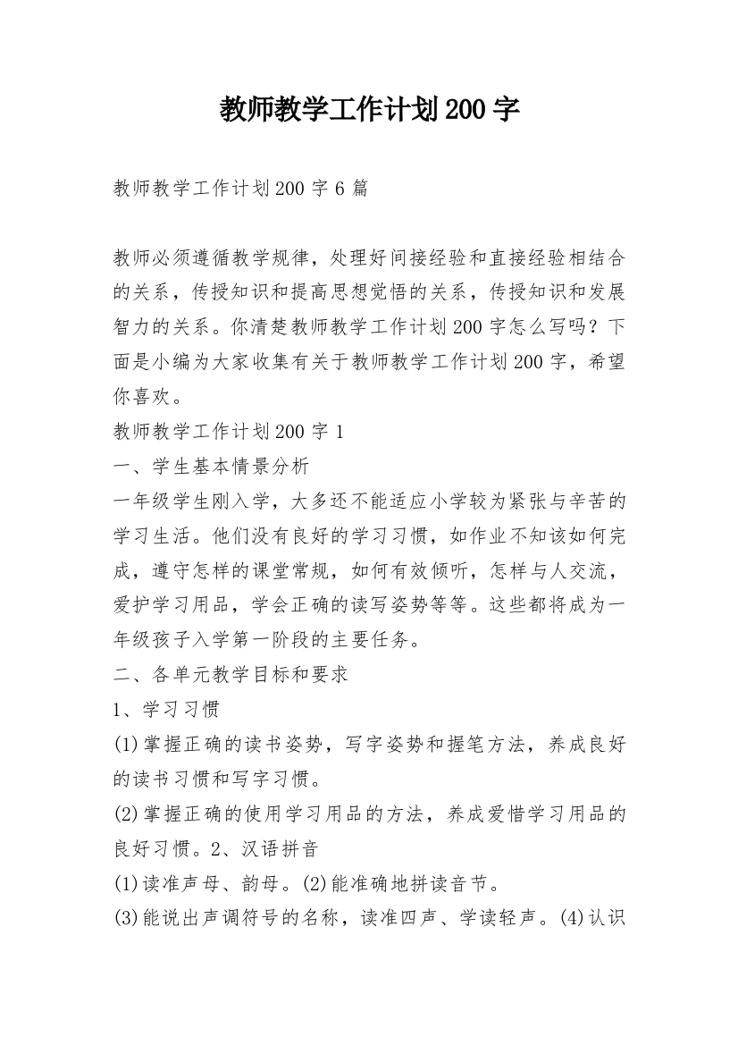 教师教学工作计划200字