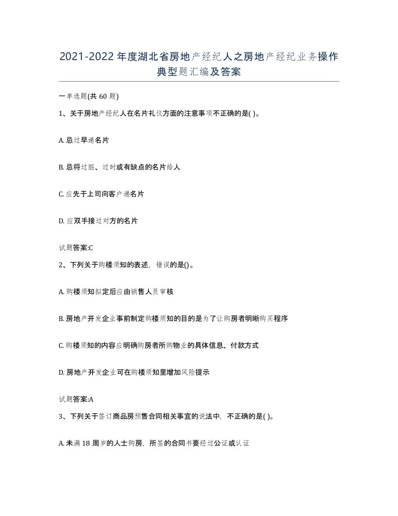 2021-2022年度湖北省房地产经纪人之房地产经纪业务操作典型题汇编及答案