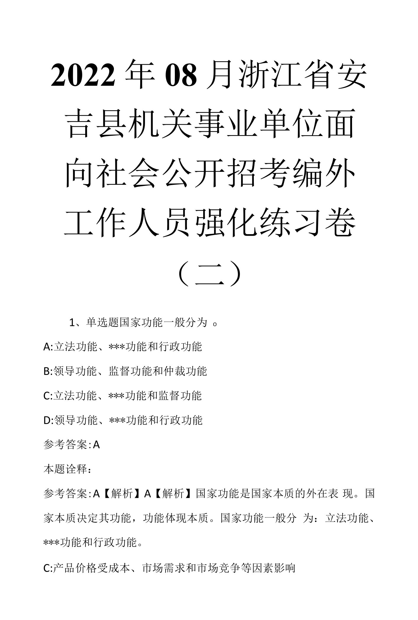 2022年08月浙江省安吉县机关事业单位面向社会公开招考编外工作人员强化练习卷(二)