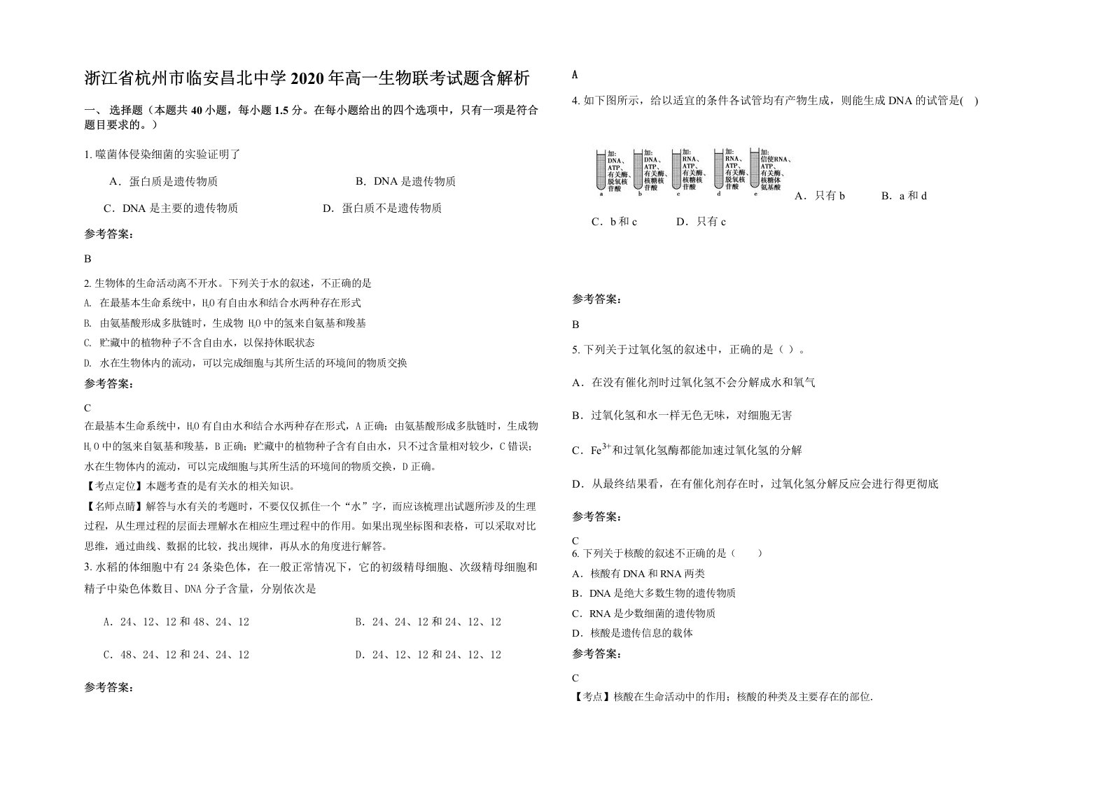 浙江省杭州市临安昌北中学2020年高一生物联考试题含解析