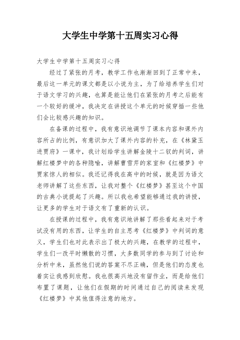 大学生中学第十五周实习心得