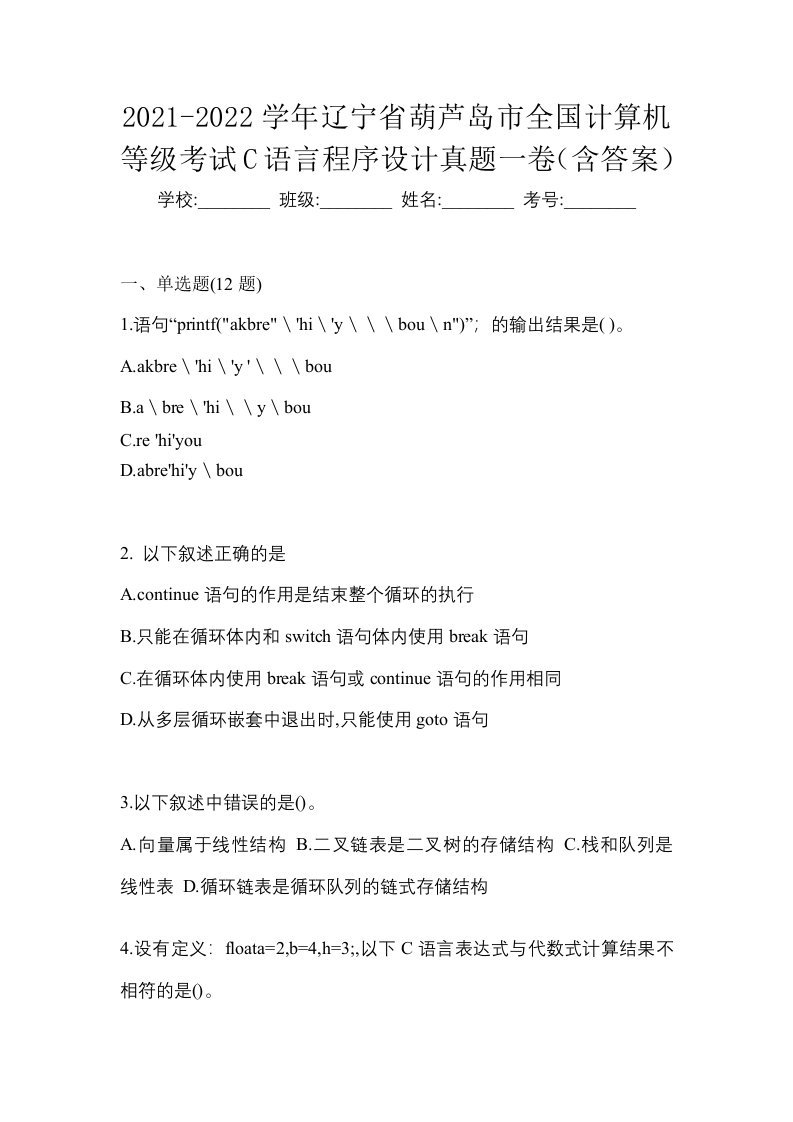 2021-2022学年辽宁省葫芦岛市全国计算机等级考试C语言程序设计真题一卷含答案