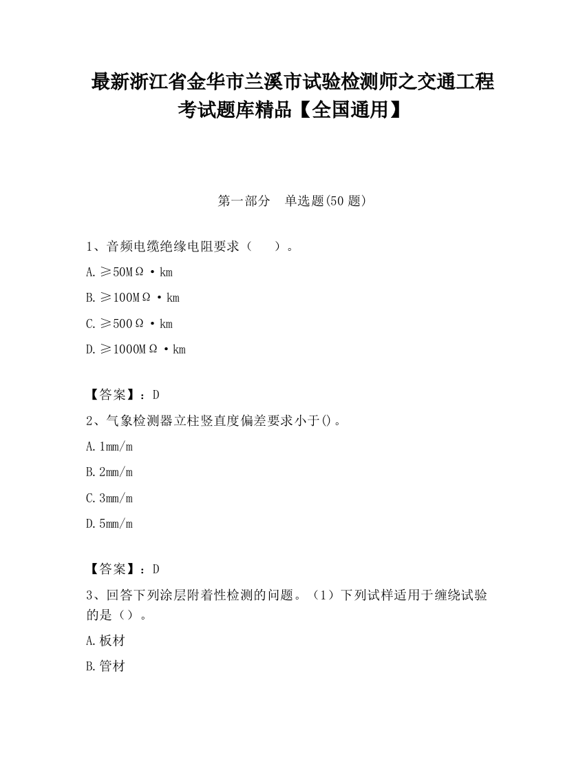 最新浙江省金华市兰溪市试验检测师之交通工程考试题库精品【全国通用】