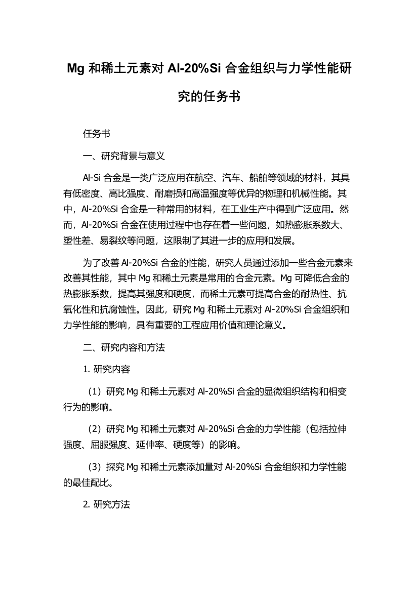 Mg和稀土元素对Al-20%Si合金组织与力学性能研究的任务书