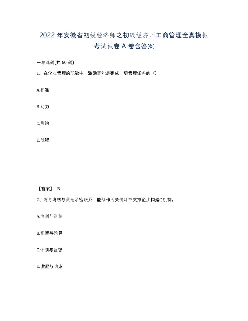 2022年安徽省初级经济师之初级经济师工商管理全真模拟考试试卷A卷含答案