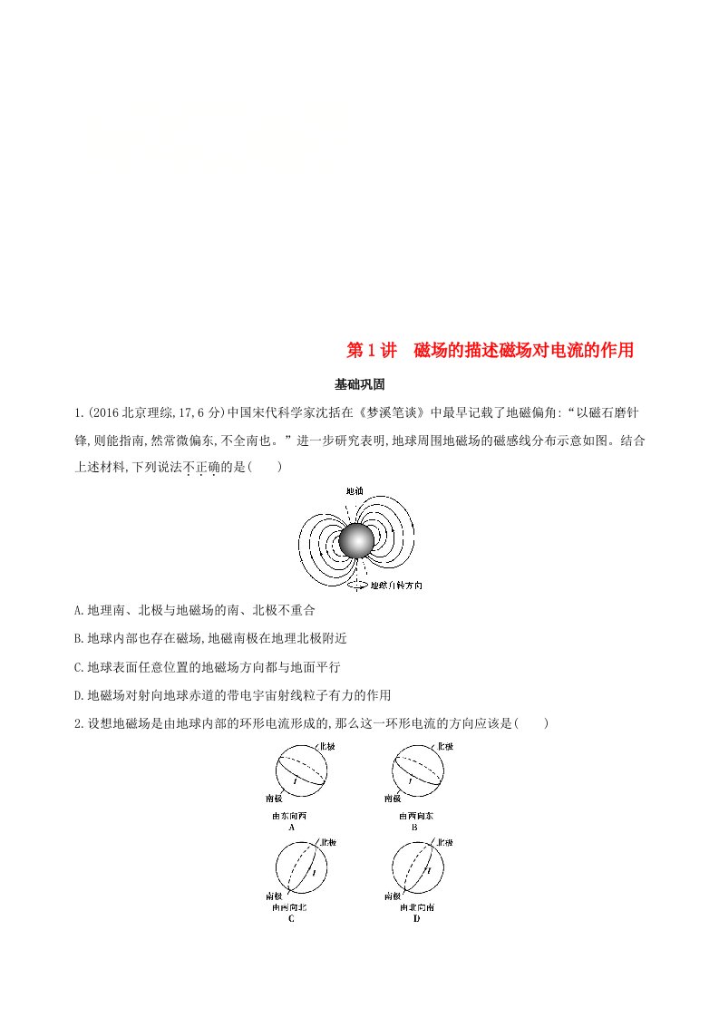 北京专用高考物理一轮复习第十一章磁场第1讲磁场的描述磁吃电流的作用检测