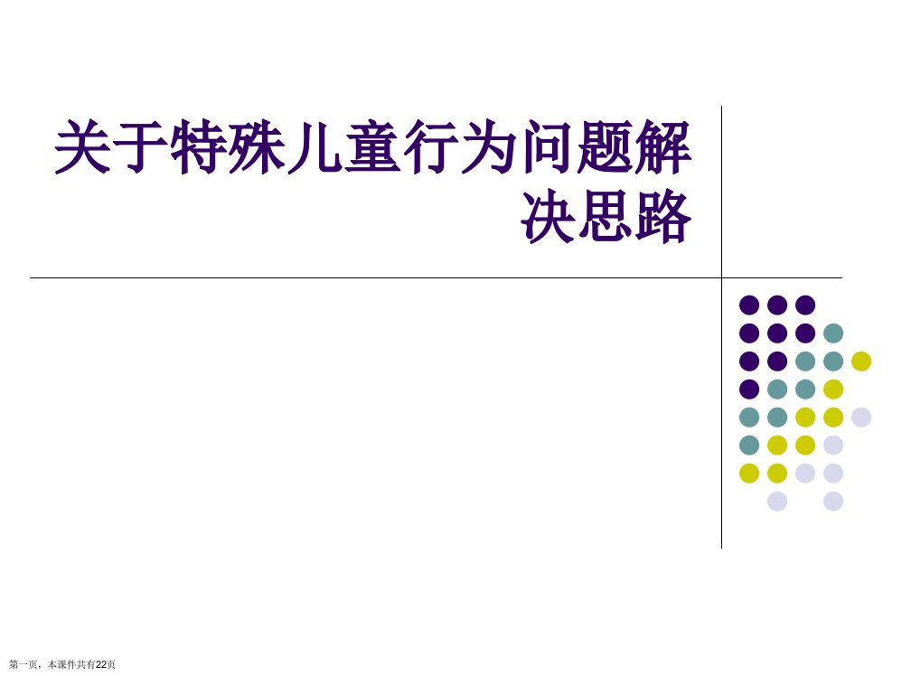 特殊儿童行为问题解决思路课件