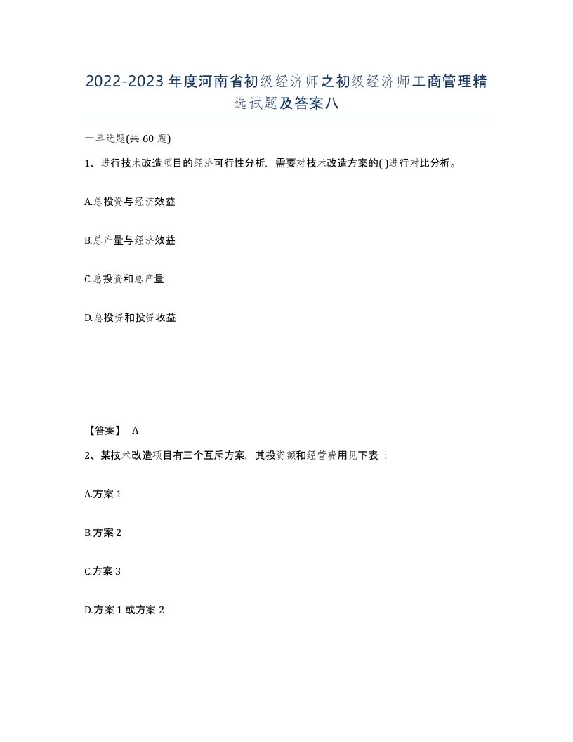 2022-2023年度河南省初级经济师之初级经济师工商管理试题及答案八