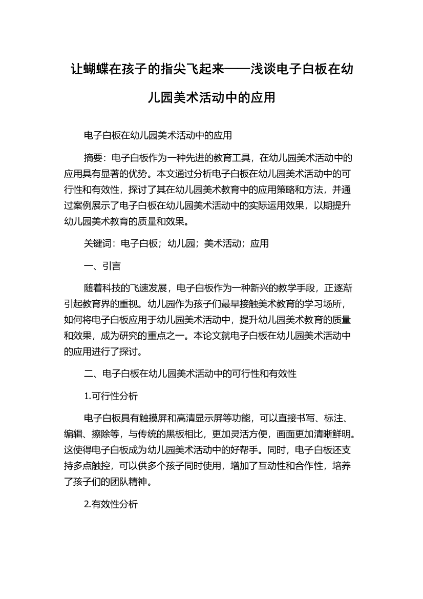 让蝴蝶在孩子的指尖飞起来——浅谈电子白板在幼儿园美术活动中的应用