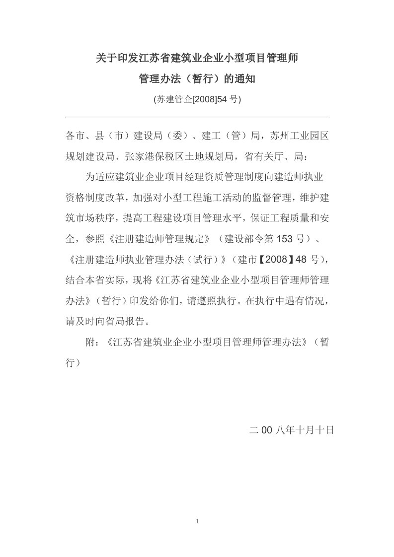 关于印发江苏省建筑业企业小型项目管理师