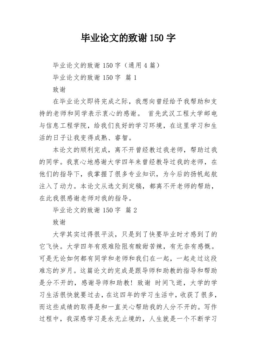 毕业论文的致谢150字_1