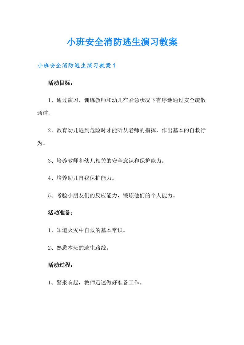 小班安全消防逃生演习教案