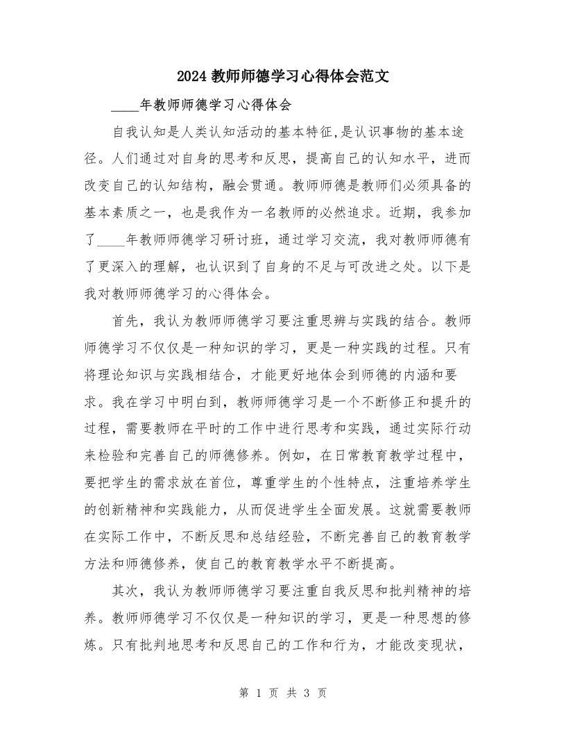 2024教师师德学习心得体会范文