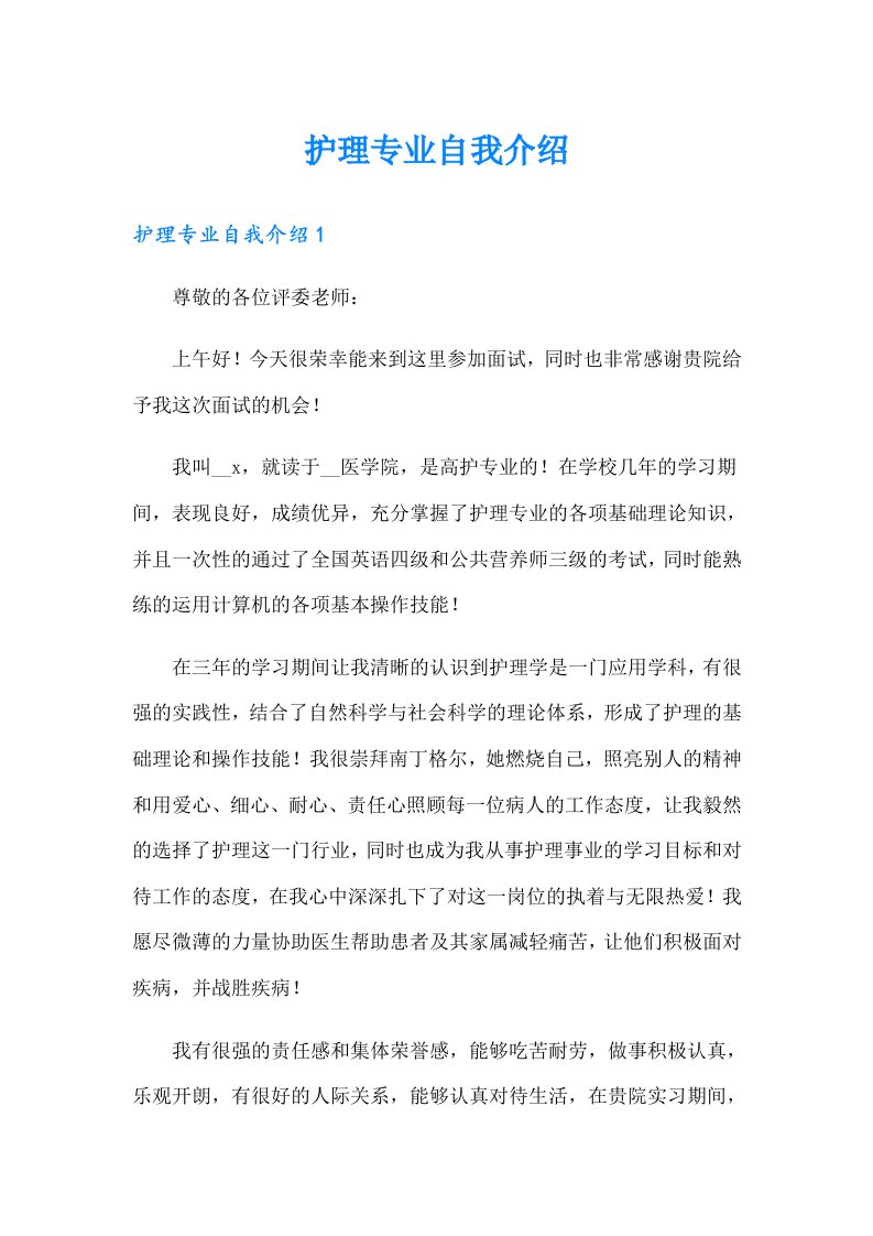 护理专业自我介绍