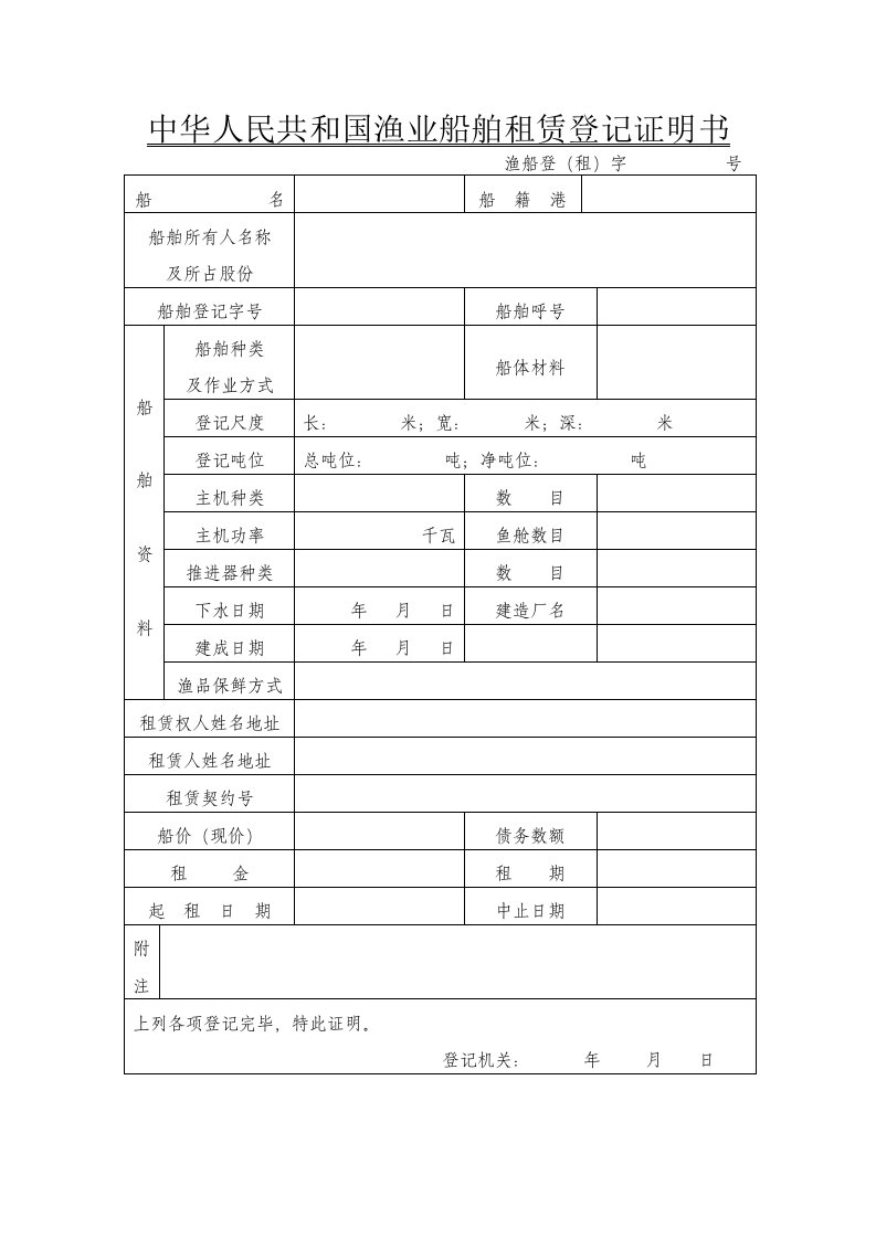 中华人民共和国渔业船舶租赁登记证明书