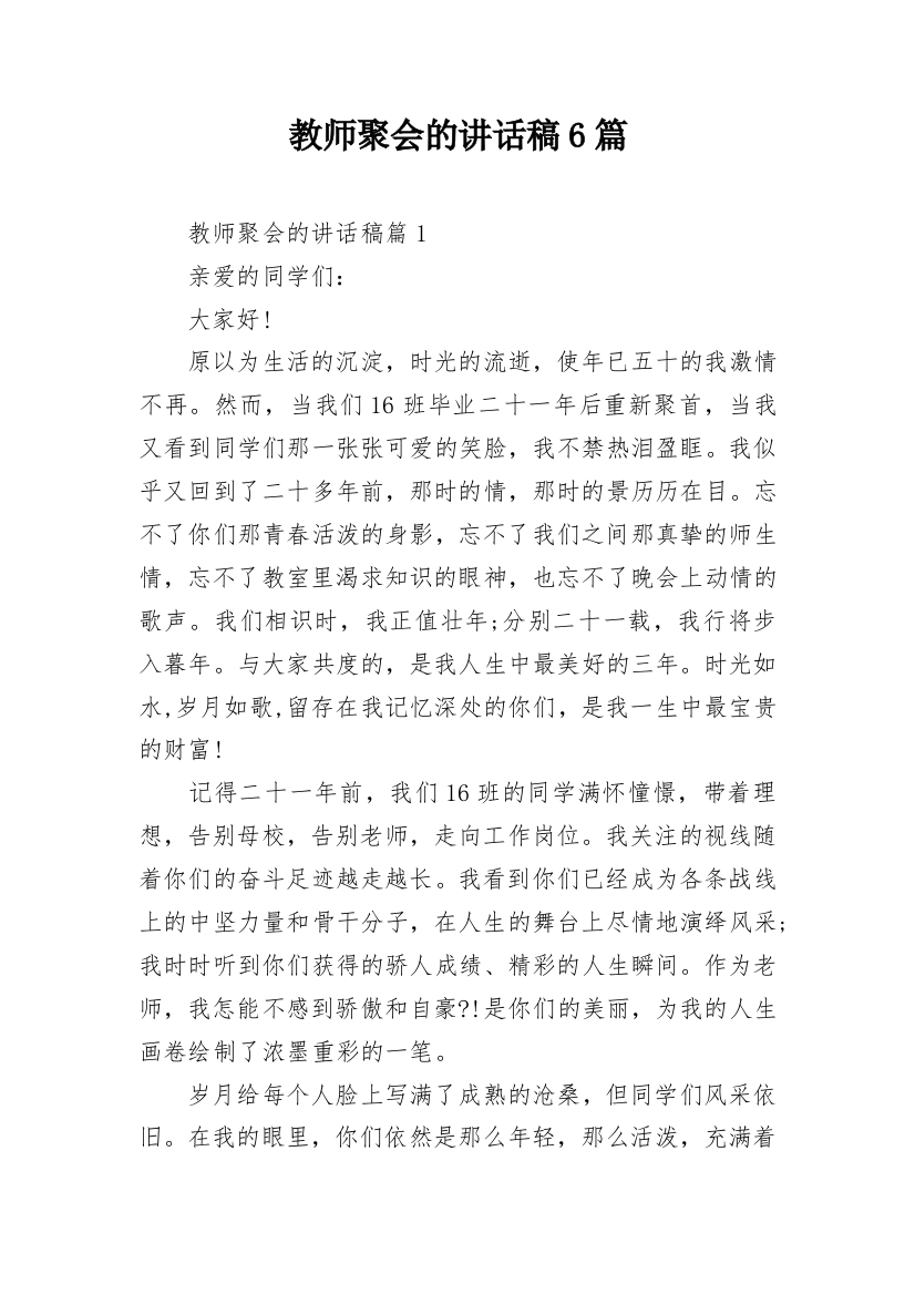 教师聚会的讲话稿6篇