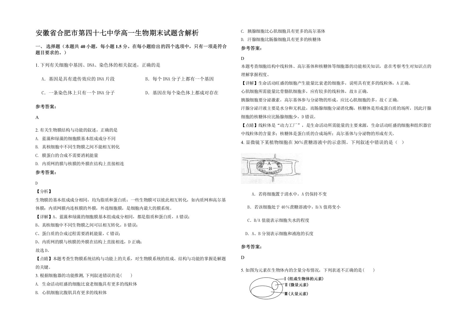 安徽省合肥市第四十七中学高一生物期末试题含解析