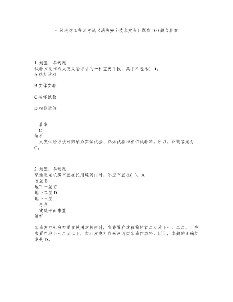 一级消防工程师考试消防安全技术实务题库100题含答案第669版