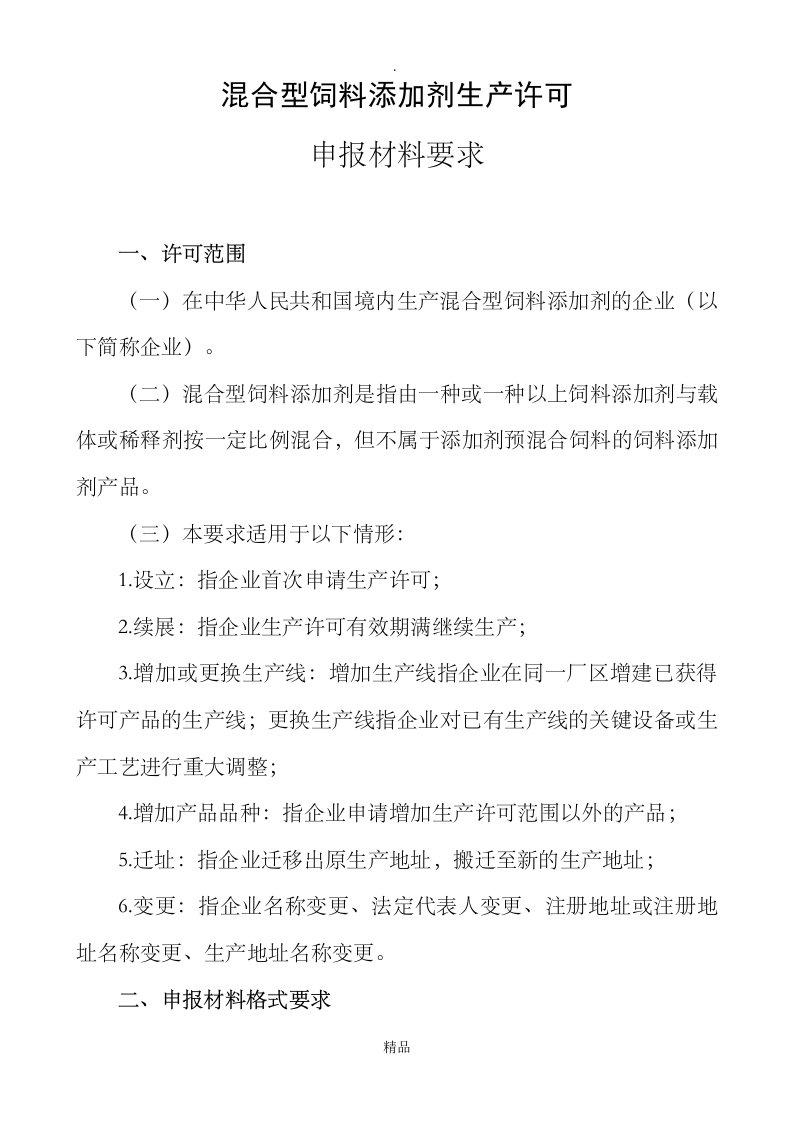 混合型饲料添加剂生产许可申报材料要求