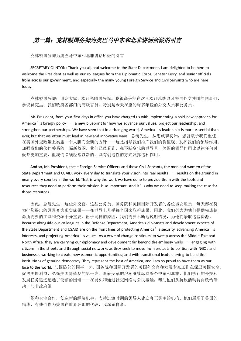 克林顿国务卿为奥巴马中东和北非讲话所做的引言[修改版]