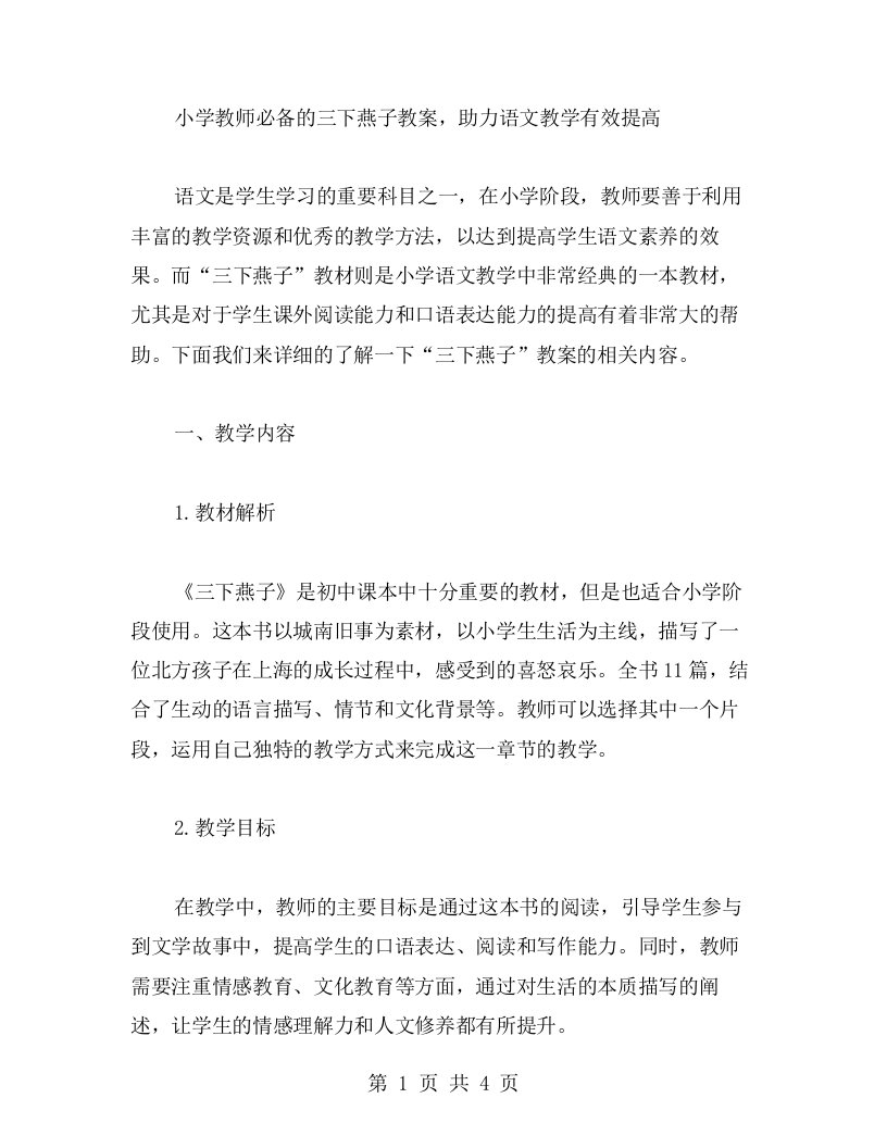 小学教师必备的三下燕子教案，助力语文教学有效提高