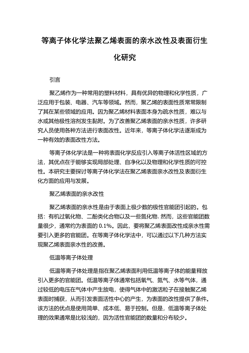 等离子体化学法聚乙烯表面的亲水改性及表面衍生化研究