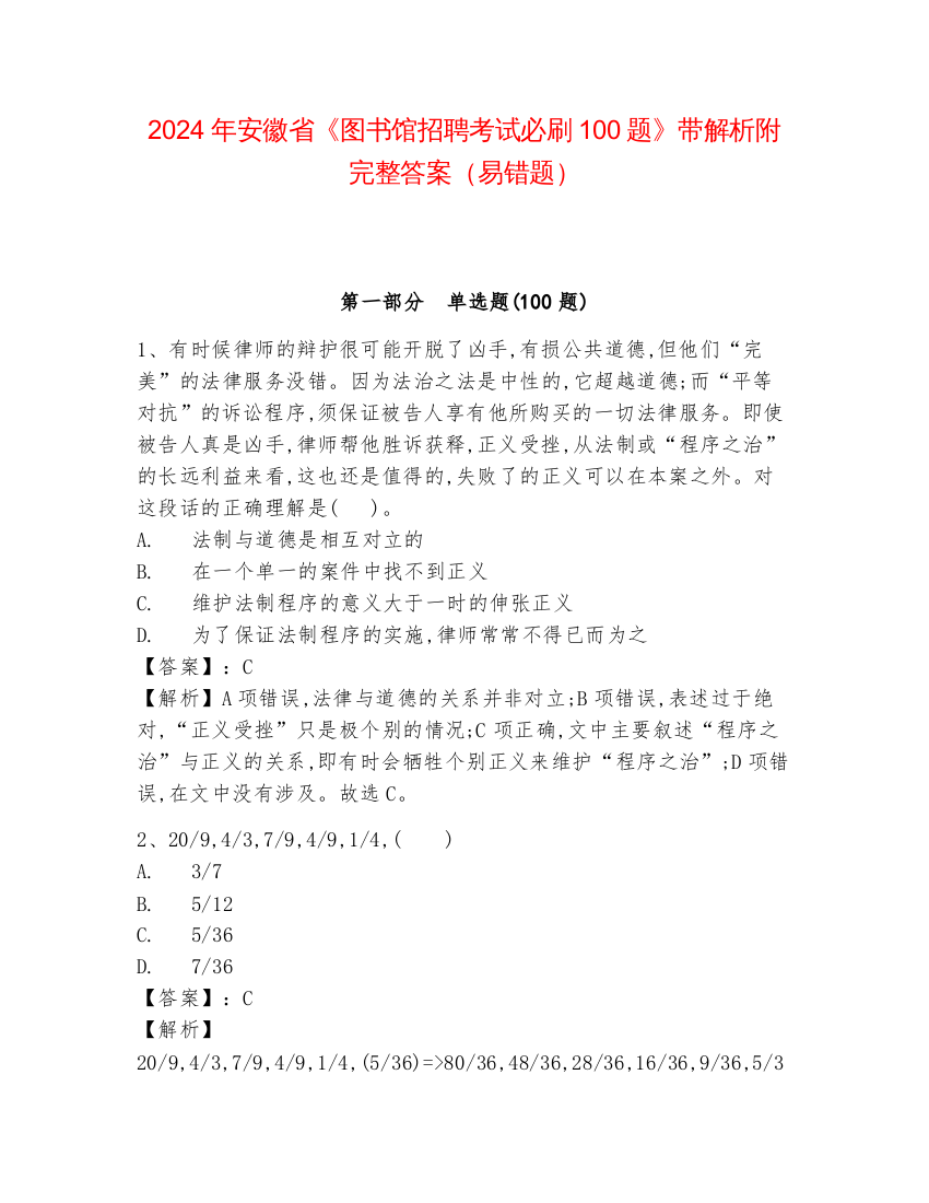 2024年安徽省《图书馆招聘考试必刷100题》带解析附完整答案（易错题）