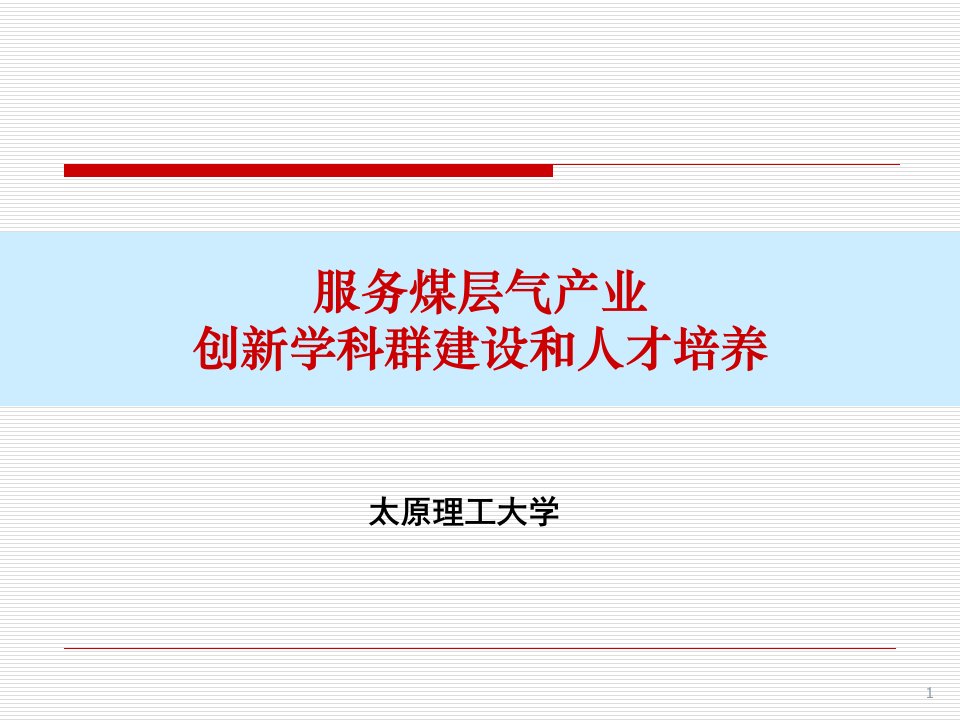 煤层气相关产业人才链构建情况汇报