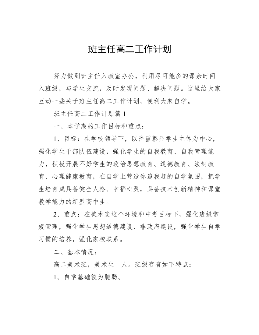 班主任高二工作计划