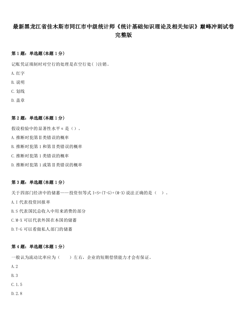 最新黑龙江省佳木斯市同江市中级统计师《统计基础知识理论及相关知识》巅峰冲刺试卷完整版