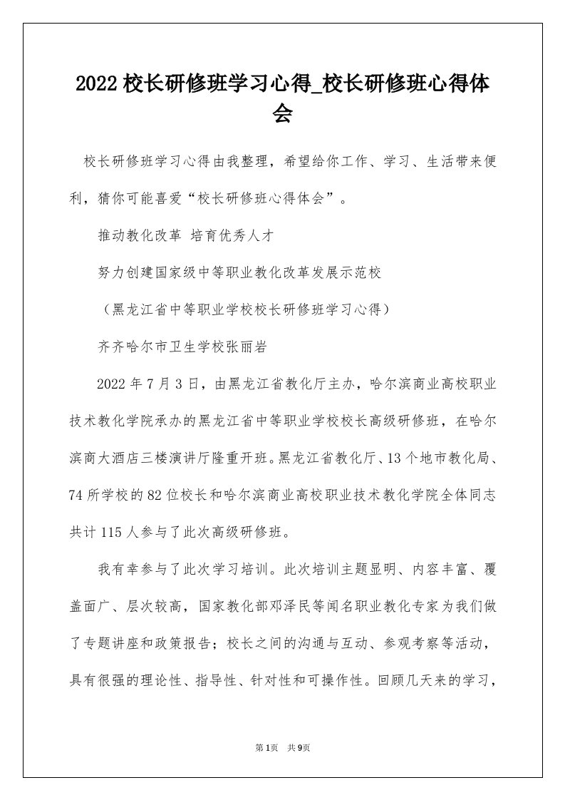 2022校长研修班学习心得_校长研修班心得体会