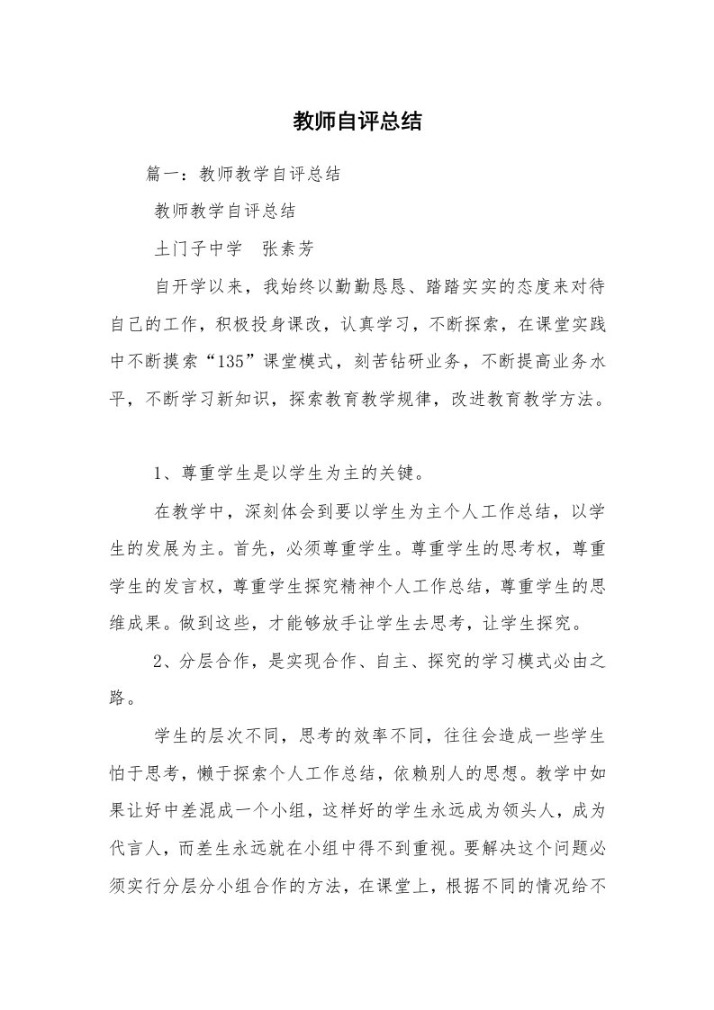 教师自评总结