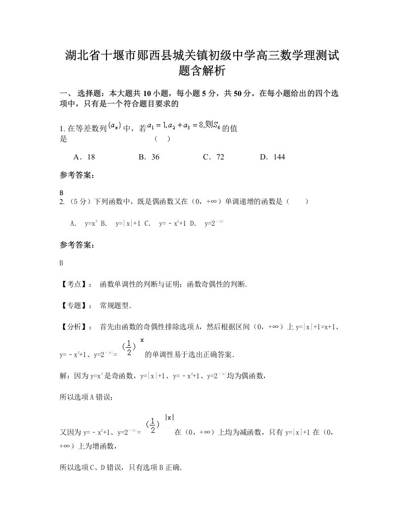 湖北省十堰市郧西县城关镇初级中学高三数学理测试题含解析