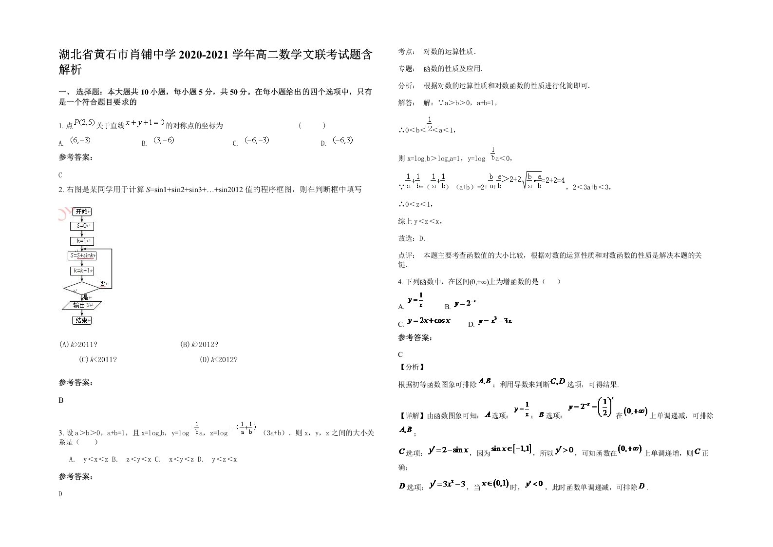 湖北省黄石市肖铺中学2020-2021学年高二数学文联考试题含解析