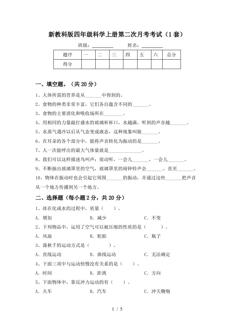 新教科版四年级科学上册第二次月考考试1套