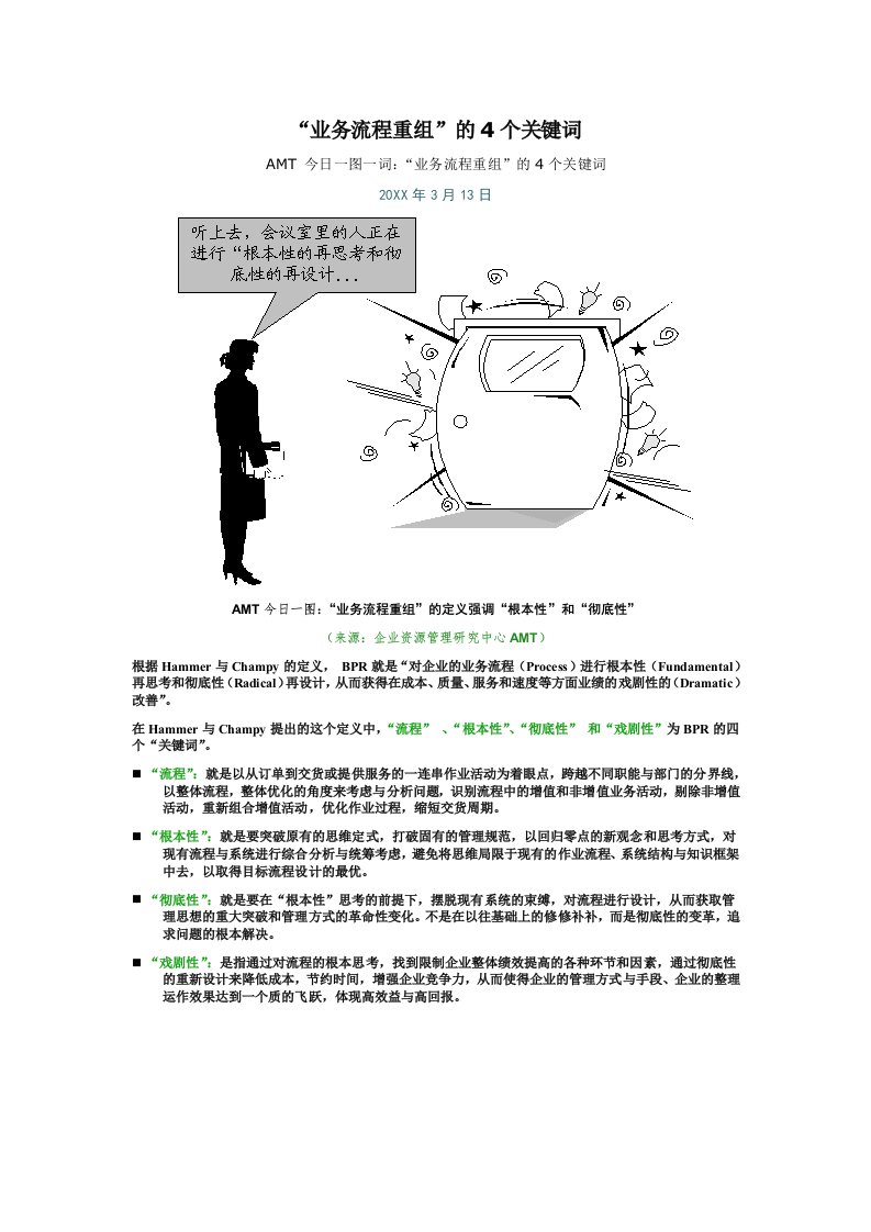 并购重组-业务流程重组的4个关键词