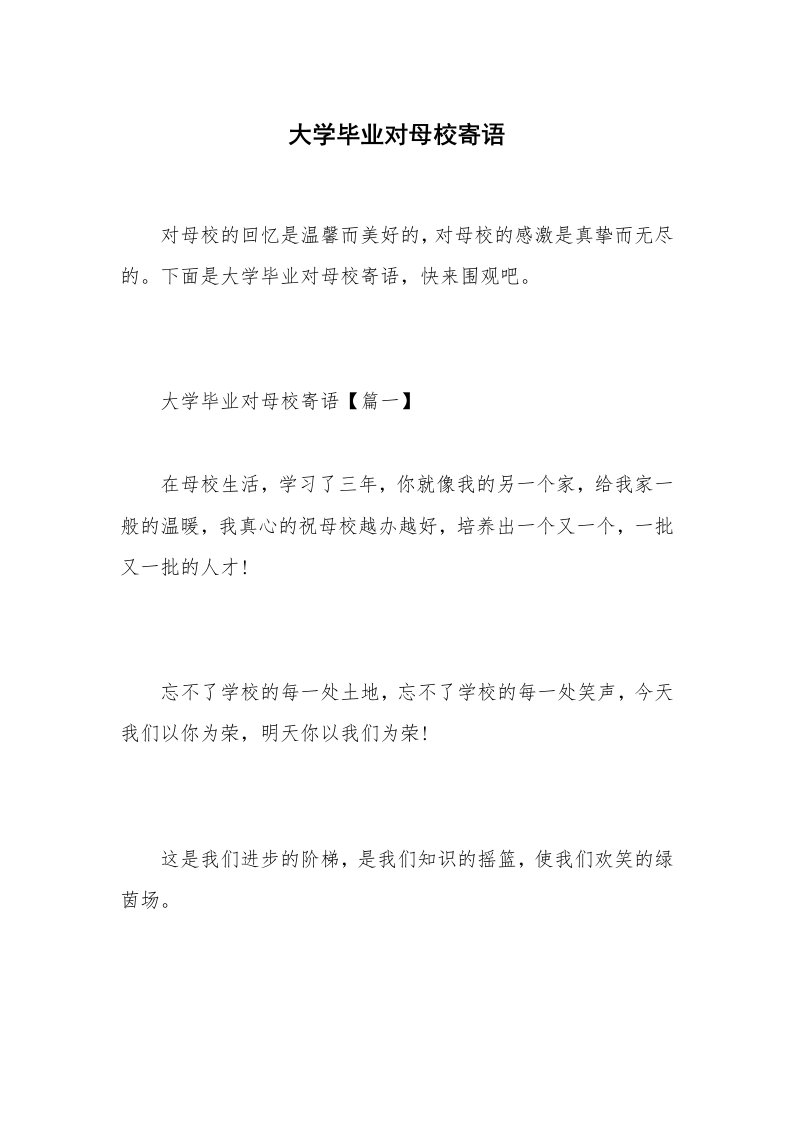 大学毕业对母校寄语