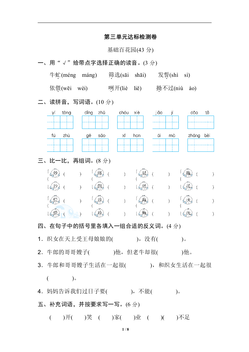 【单元检测】语文-5年级上册-部编人教版第三单元