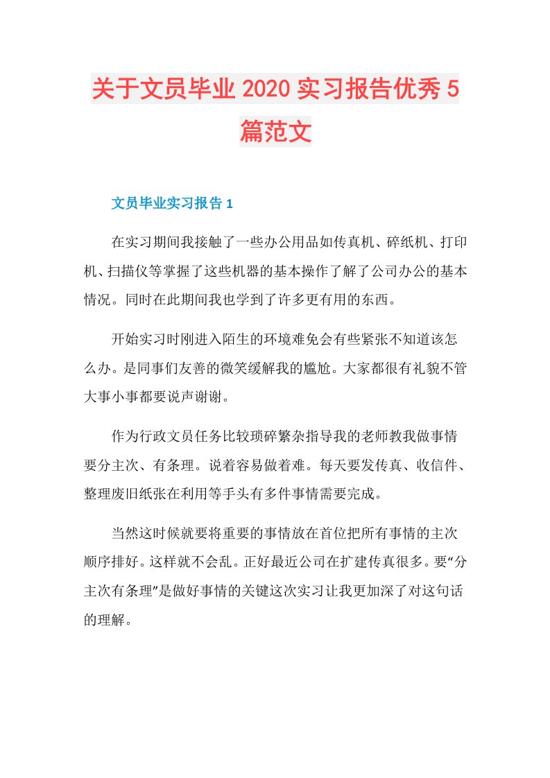 关于文员毕业实习报告优秀5篇范文